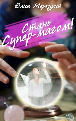 Стань Супер-Магом! (СИ) - Меркурий Юлия - Читать | Читать онлайн | Читаемые книги читать онлайн бесплатно | booksread-online.com