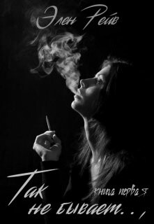 Так не бывает (СИ) - Рейв Элен - Читать Читать онлайн Читаемые книги читать онлайн бесплатно booksread-online.com