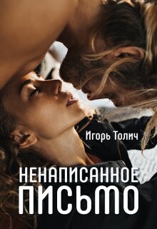 Ненаписанное письмо (СИ) - Толич Игорь - Читать Читать онлайн Читаемые книги читать онлайн бесплатно booksread-online.com