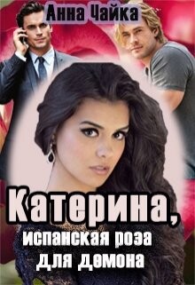 Катерина или испанская роза для демона (СИ) - Чайка Анна - Читать Читать онлайн Читаемые книги читать онлайн бесплатно booksread-online.com