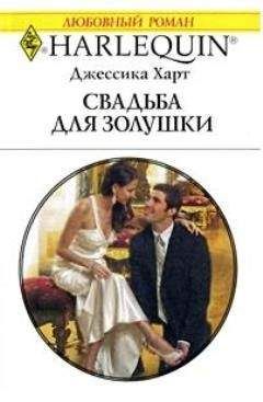 Джессика Харт - Свадьба для золушки - Читать 📖 Читать онлайн 👀 Читаемые книги читать онлайн бесплатно 🔥 booksread-online.com