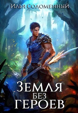 Не время для героев. Том 5 (СИ) - Соломенный Илья - Читать 📖 Читать онлайн 👀 Читаемые книги читать онлайн бесплатно 🔥 booksread-online.com