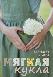 Мягкая кукла (СИ) - Исаева Анастасия - Читать Читать онлайн Читаемые книги читать онлайн бесплатно booksread-online.com