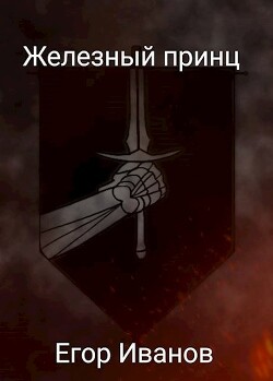 Железный принц (СИ) - Иванов Егор - Читать | Читать онлайн | Читаемые книги читать онлайн бесплатно | booksread-online.com