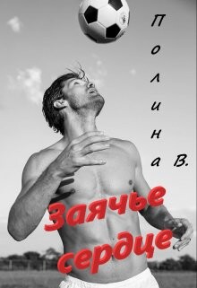 Заячье сердце (СИ) - Ветер Полина - Читать Читать онлайн Читаемые книги читать онлайн бесплатно booksread-online.com