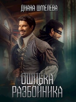 Ошибка разбойника (СИ) - Шмелева Диана - Читать 📖 Читать онлайн 👀 Читаемые книги читать онлайн бесплатно 🔥 booksread-online.com