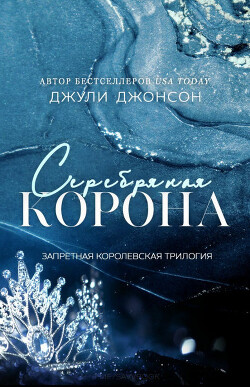 Серебряная корона (ЛП) - Джонсон Джули - Читать Читать онлайн Читаемые книги читать онлайн бесплатно booksread-online.com