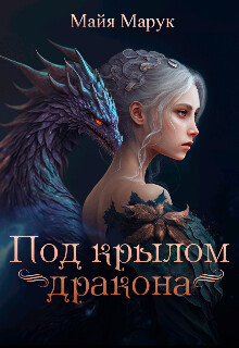 Под крылом дракона (СИ) - Марук Майя - Читать 📖 Читать онлайн 👀 Читаемые книги читать онлайн бесплатно 🔥 booksread-online.com