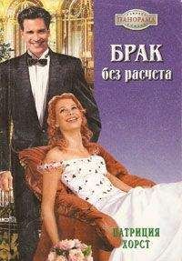 Патриция Хорст - Брак без расчета - Читать 📖 Читать онлайн 👀 Читаемые книги читать онлайн бесплатно 🔥 booksread-online.com