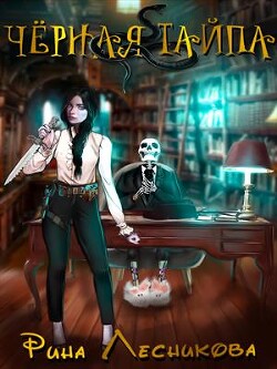 Чёрная Тайпа (СИ) - Лесникова Рина - Читать 📖 Читать онлайн 👀 Читаемые книги читать онлайн бесплатно booksread-online.com