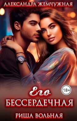 Его БЕСсердечная (СИ) - Вольная Риша - Читать 📖 Читать онлайн 👀 Читаемые книги читать онлайн бесплатно 🔥 booksread-online.com