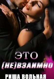 Это (не) взаимно (СИ) - Вольная Риша - Читать 📖 Читать онлайн 👀 Читаемые книги читать онлайн бесплатно 🔥 booksread-online.com