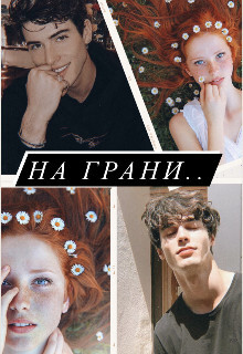 На грани (СИ) - "Artemida" - Читать | Читать онлайн | Читаемые книги читать онлайн бесплатно | booksread-online.com