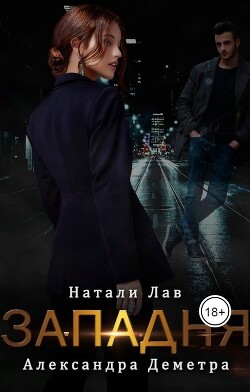 Западня (СИ) - Лав Натали - Читать 📖 Читать онлайн 👀 Читаемые книги читать онлайн бесплатно 🔥 booksread-online.com
