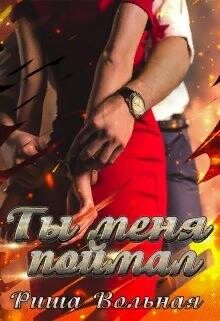 Ты меня поймал (СИ) - Вольная Риша - Читать 📖 Читать онлайн 👀 Читаемые книги читать онлайн бесплатно 🔥 booksread-online.com