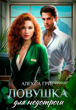 Ловушка для недотроги (СИ) - Григ Алекса - Читать 📖 Читать онлайн 👀 Читаемые книги читать онлайн бесплатно 🔥 booksread-online.com