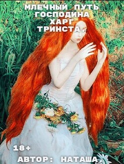 Млечный путь господина Харг Тринста (СИ) - Белова Наталина "Белова Наталина" - Читать | Читать онлайн | Читаемые книги читать онлайн бесплатно | booksread-online.com