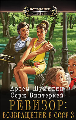 Ревизор: возвращение в СССР 3 (СИ) - Винтеркей Серж - Читать 📖 Читать онлайн 👀 Читаемые книги читать онлайн бесплатно 🔥 booksread-online.com