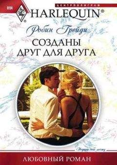 Робин Грейди - Созданы друг для друга - Читать 📖 Читать онлайн 👀 Читаемые книги читать онлайн бесплатно 🔥 booksread-online.com
