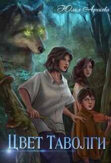 Цвет Таволги (СИ) - Арниева Юлия - Читать 📖 Читать онлайн 👀 Читаемые книги читать онлайн бесплатно 🔥 booksread-online.com