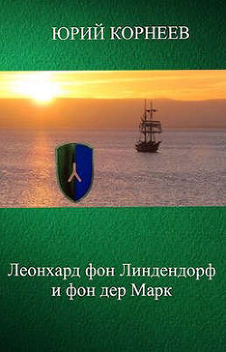 Леонхард фон Линдендорф и фон дер Марк (СИ) - Корнеев Юрий Иванович - Читать 📖 Читать онлайн 👀 Читаемые книги читать онлайн бесплатно 🔥 booksread-online.com