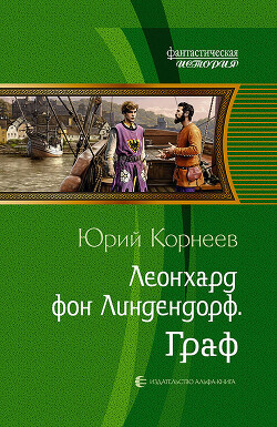Граф (СИ) - Корнеев Юрий Иванович - Читать 📖 Читать онлайн 👀 Читаемые книги читать онлайн бесплатно 🔥 booksread-online.com