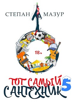 Тот самый сантехник 5 (СИ) - Мазур Степан Александрович - Читать | Читать онлайн | Читаемые книги читать онлайн бесплатно | booksread-online.com