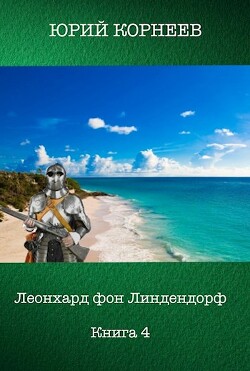 Леонхард фон Линдендорф 4 (СИ) - Корнеев Юрий Иванович - Читать 📖 Читать онлайн 👀 Читаемые книги читать онлайн бесплатно 🔥 booksread-online.com