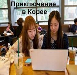 Приключение в Корее (СИ) - Глурджидзе Вахтанг "Вахо Глу" - Читать 📖 Читать онлайн 👀 Читаемые книги читать онлайн бесплатно 🔥 booksread-online.com