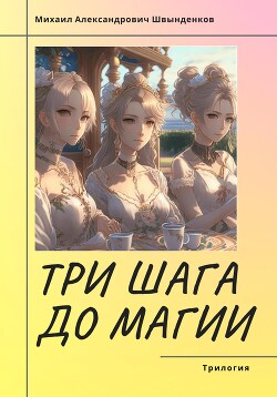 Три шага до магии. Трилогия (СИ) - Швынденков Михаил - Читать 📖 Читать онлайн 👀 Читаемые книги читать онлайн бесплатно 🔥 booksread-online.com