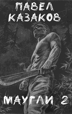 В поисках выхода (СИ) - Казаков Павел - Читать 📖 Читать онлайн 👀 Читаемые книги читать онлайн бесплатно 🔥 booksread-online.com