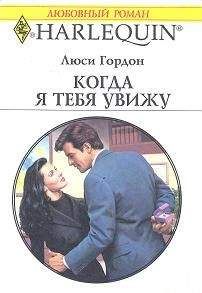 Люси Гордон - Когда я тебя увижу - Читать 📖 Читать онлайн 👀 Читаемые книги читать онлайн бесплатно 🔥 booksread-online.com