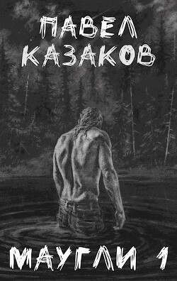Конец отпуска (СИ) - Казаков Павел - Читать 📖 Читать онлайн 👀 Читаемые книги читать онлайн бесплатно 🔥 booksread-online.com