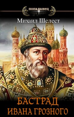 Царь Александр Грозный (СИ) - Шелест Михаил Васильевич - Читать 📖 Читать онлайн 👀 Читаемые книги читать онлайн бесплатно 🔥 booksread-online.com