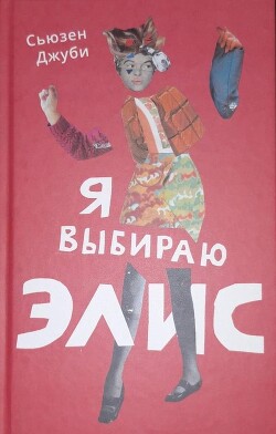 Я выбираю Элис - Джуби Сьюзен - Читать 📖 Читать онлайн 👀 Читаемые книги читать онлайн бесплатно 🔥 booksread-online.com