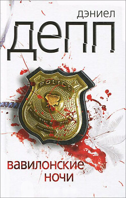Вавилонские ночи (СИ) - Депп Дэниел - Читать 📖 Читать онлайн 👀 Читаемые книги читать онлайн бесплатно 🔥 booksread-online.com