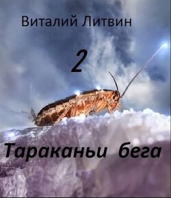 Тараканьи бега - 2 (СИ) - Литвин Виталий - Читать 📖 Читать онлайн 👀 Читаемые книги читать онлайн бесплатно 🔥 booksread-online.com