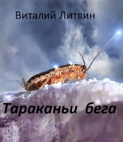 Тараканьи бега (СИ) - Литвин Виталий - Читать 📖 Читать онлайн 👀 Читаемые книги читать онлайн бесплатно 🔥 booksread-online.com