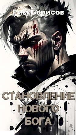 Становление нового бога (СИ) - Борисов Рим - Читать 📖 Читать онлайн 👀 Читаемые книги читать онлайн бесплатно 🔥 booksread-online.com