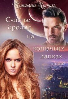 Счастье бродит на кошачьих лапках... Книга 2 (СИ) - Кадуцкая Татьяна Владимировна - Читать Читать онлайн Читаемые книги читать онлайн бесплатно booksread-online.com