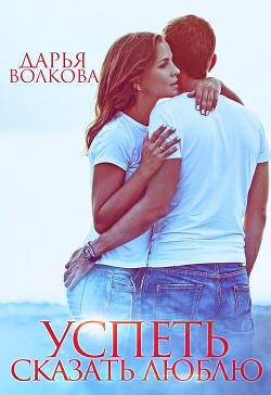 Успеть сказать люблю (СИ) - Волкова Дарья - Читать 📖 Читать онлайн 👀 Читаемые книги читать онлайн бесплатно 🔥 booksread-online.com