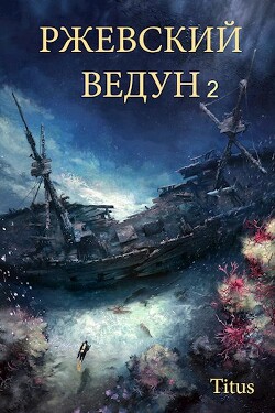 Ржевский ведун 2 (СИ) - "Titus" - Читать | Читать онлайн | Читаемые книги читать онлайн бесплатно | booksread-online.com