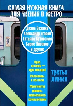 Самая нужная книга для чтения в метро. Третья линия (сборник) - Егоров Александр Альбертович - Читать 📖 Читать онлайн 👀 Читаемые книги читать онлайн бесплатно 🔥 booksread-online.com