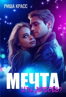 Мечта или любовь (СИ) - Красс Риша - Читать 📖 Читать онлайн 👀 Читаемые книги читать онлайн бесплатно 🔥 booksread-online.com