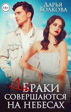 Браки совершаются на небесах (СИ) - Волкова Дарья - Читать 📖 Читать онлайн 👀 Читаемые книги читать онлайн бесплатно 🔥 booksread-online.com