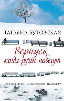 Вернусь, когда ручьи побегут - Бутовская Татьяна Борисовна - Читать 📖 Читать онлайн 👀 Читаемые книги читать онлайн бесплатно 🔥 booksread-online.com