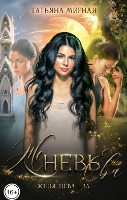 Женевьева (СИ) - Мирная Татьяна - Читать Читать онлайн Читаемые книги читать онлайн бесплатно booksread-online.com