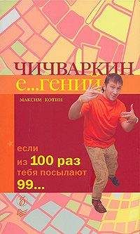Максим Котин - Чичваркин Е…гений. Если из 100 раз тебя посылают 99 - Читать 📖 Читать онлайн 👀 Читаемые книги читать онлайн бесплатно 🔥 booksread-online.com