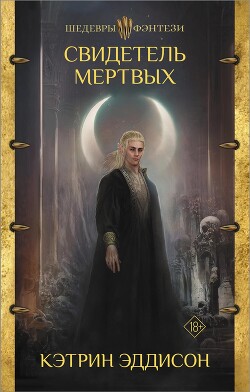 Свидетель Мертвых - Эддисон Кэтрин - Читать | Читать онлайн | Читаемые книги читать онлайн бесплатно | booksread-online.com