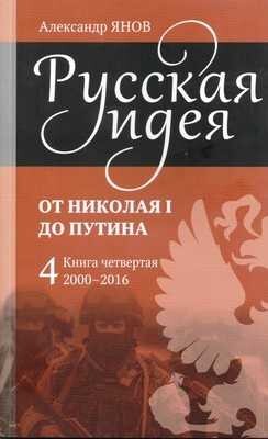 Русская идея от Николая I до путина. Книга IV-2000-2016 - Янов Александр Львович - Читать 📖 Читать онлайн 👀 Читаемые книги читать онлайн бесплатно 🔥 booksread-online.com
